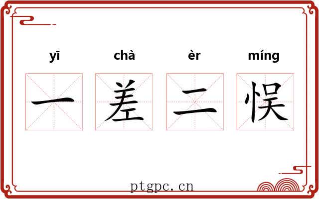 一差二悮