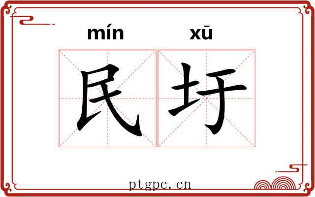 民圩 民圩