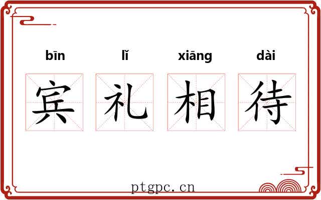 宾礼相待