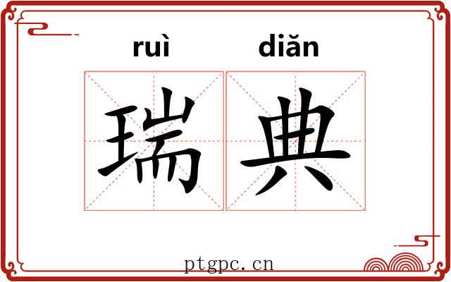 瑞典 瑞典