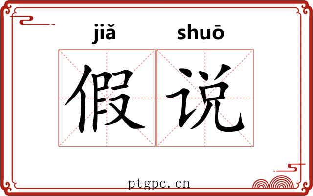 假说
