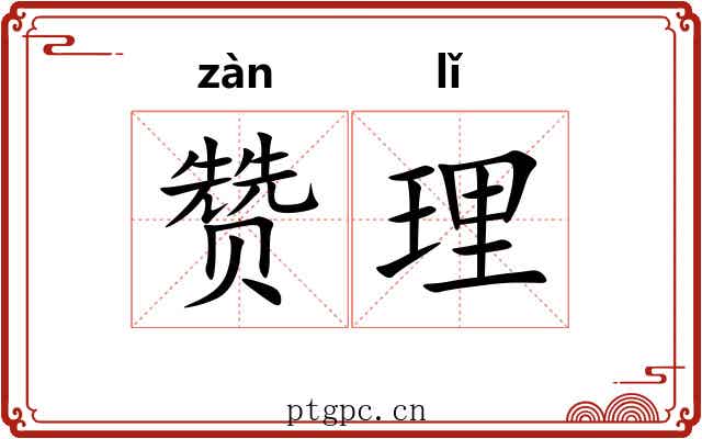 赞理