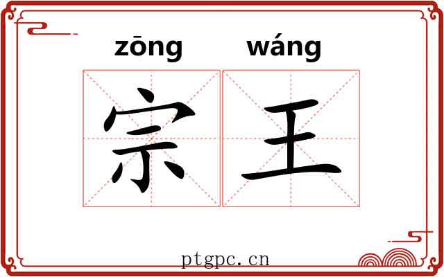 宗王 宗王