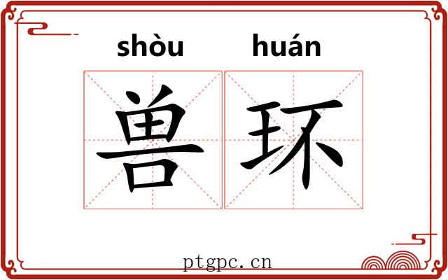 兽环 兽环