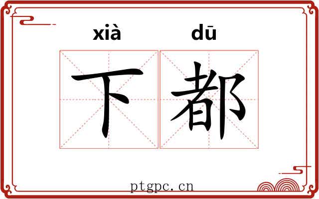下都