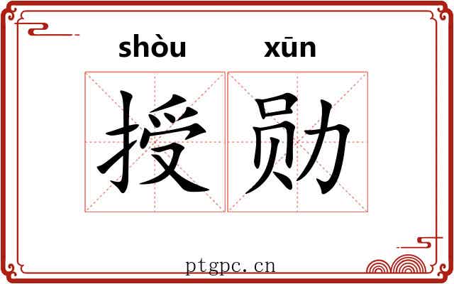 授勋