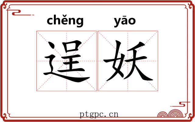 逞妖