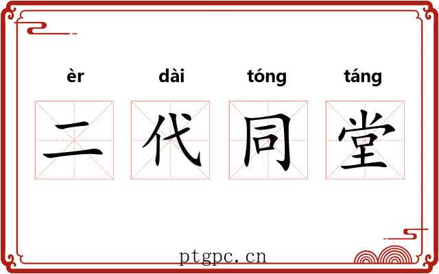 二代同堂