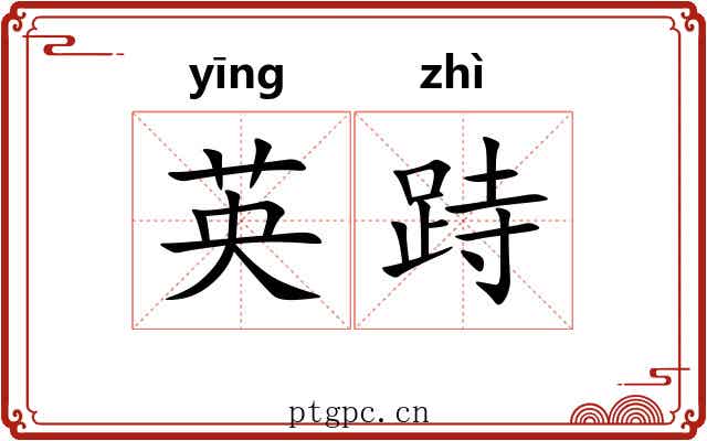 英跱