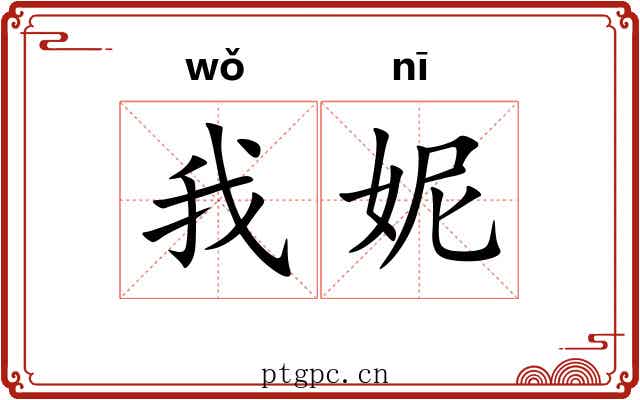 我妮