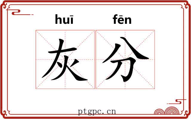 灰分