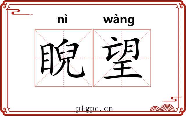 睨望