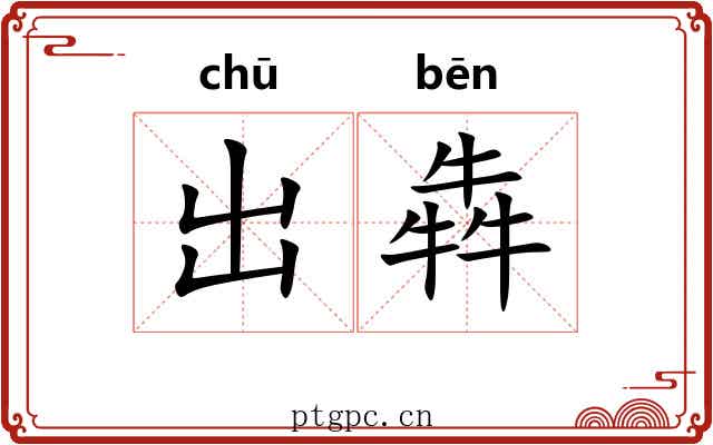出犇 出犇