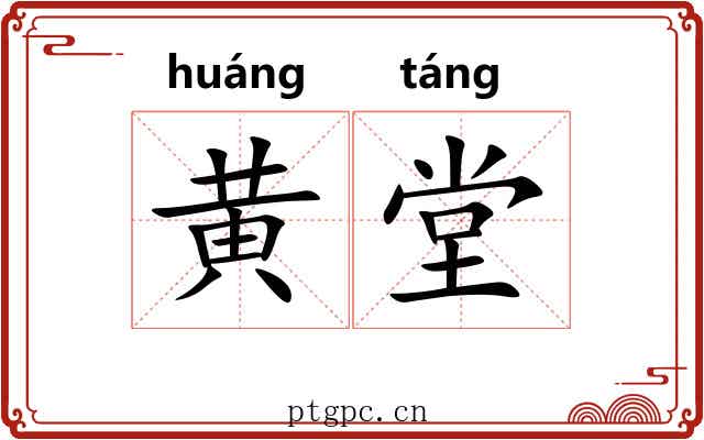 黄堂