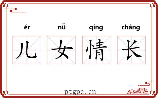 儿女情长