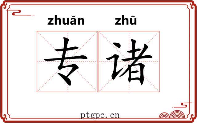 专诸