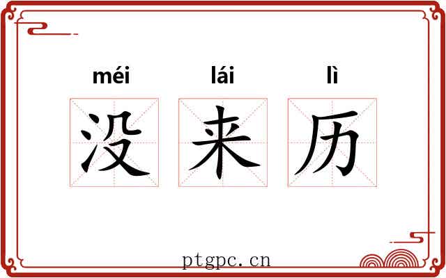 没来历