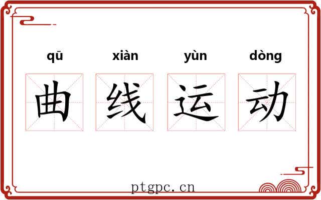 曲线运动
