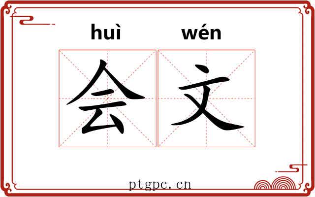 会文 会文