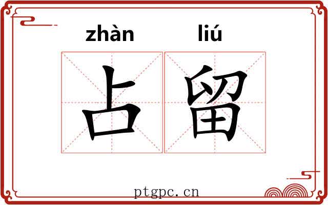 占留