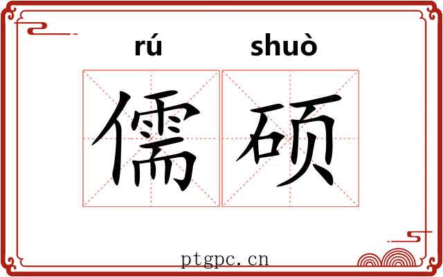 儒硕