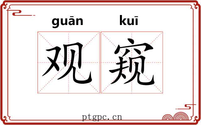 观窥