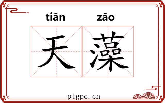 天藻