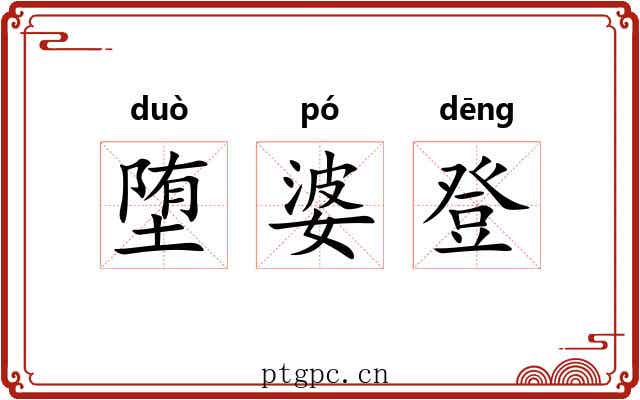 堕婆登 堕婆登