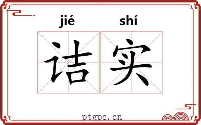 诘实