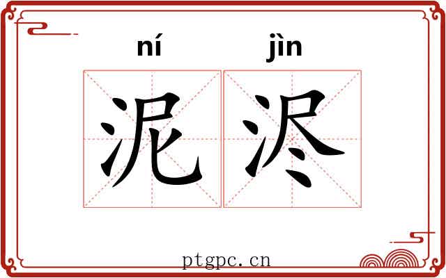 泥浕