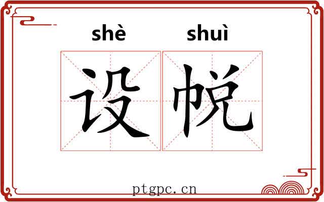 设帨