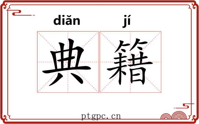 典籍