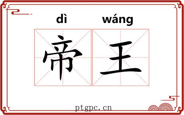 帝王