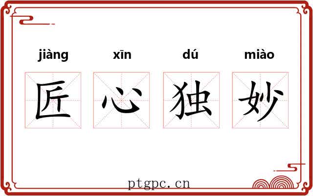 匠心独妙