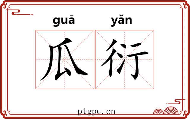瓜衍