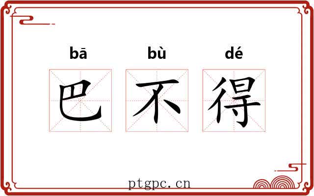 巴不得