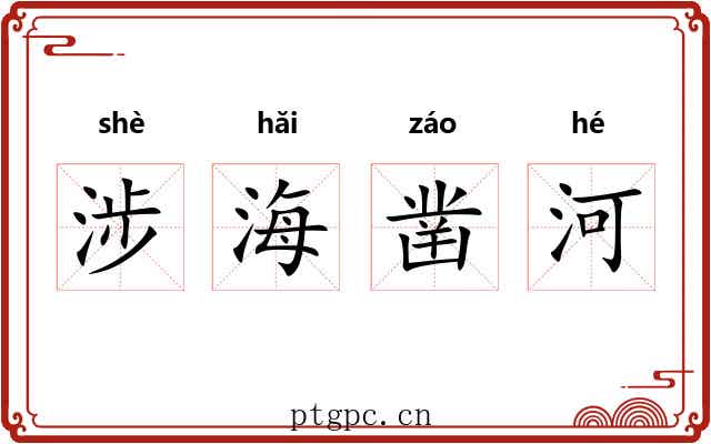 涉海凿河 涉海凿河