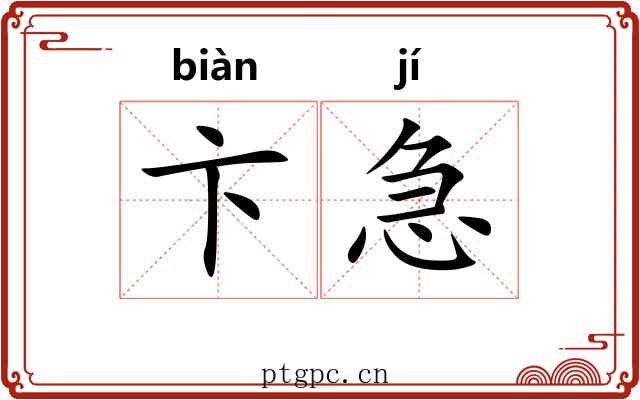 卞急 卞急