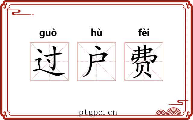过户费