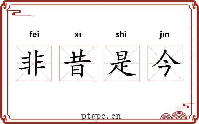 非昔是今 非昔是今