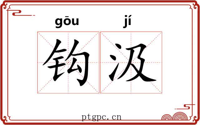 钩汲