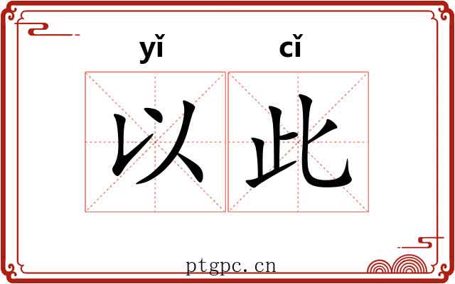 以此 以此