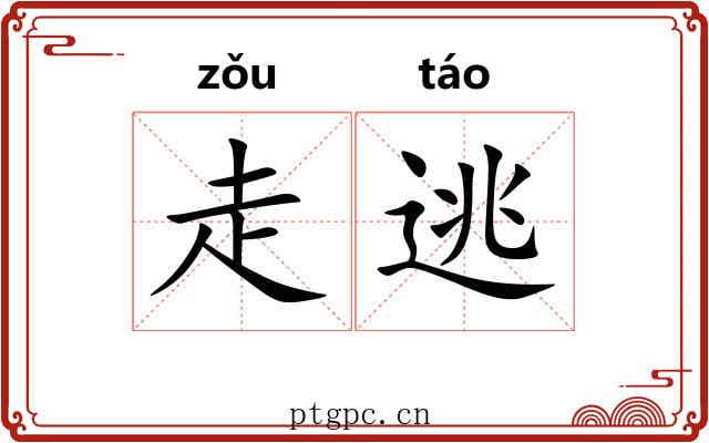 走逃