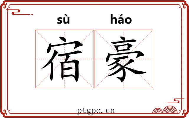 宿豪