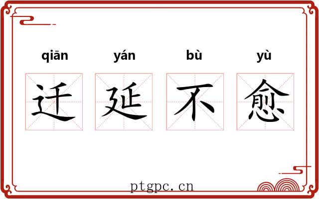 迁延不愈 迁延不愈