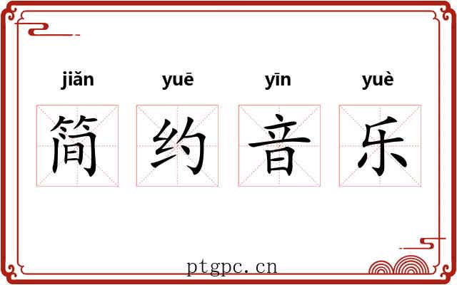 简约音乐