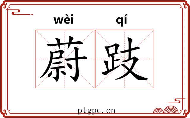 蔚跂