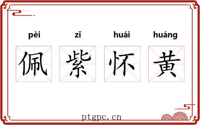 佩紫怀黄