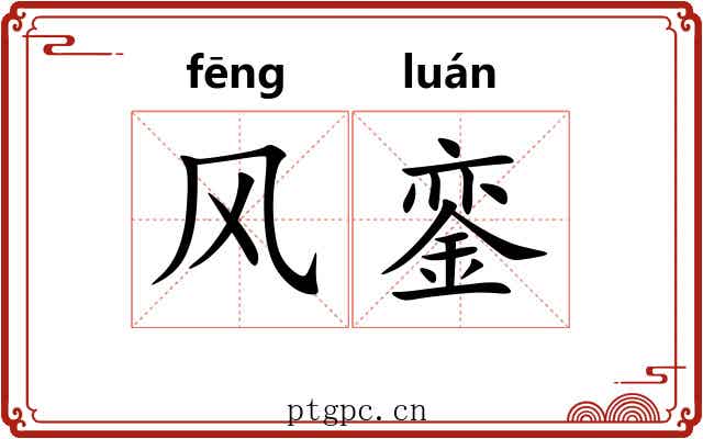 风銮