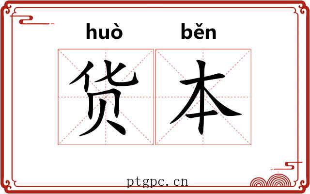 货本